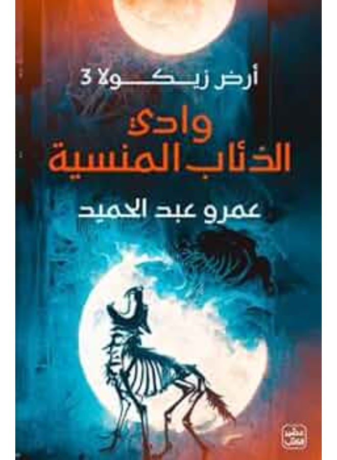 The book Valley of the Forgotten Wolves by Amr Abdel Hamid